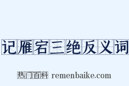 记雁宕三绝反义词是什么意思的图片